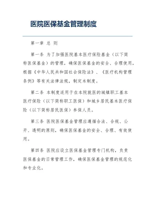 医院医保基金管理制度