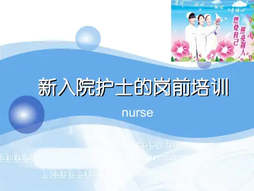 新护士岗前培训ppt