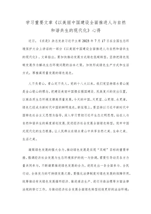 学习重要文章《以美丽中国建设全面推进人与自然和谐共生的现代化》心得