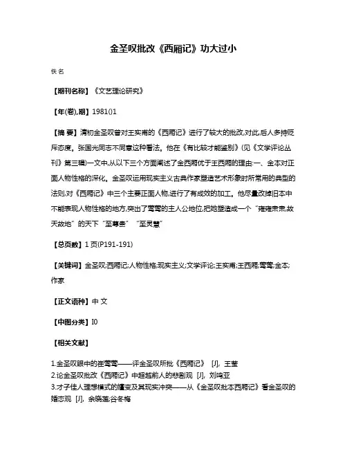 金圣叹批改《西厢记》功大过小