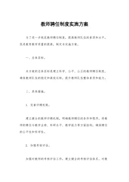 教师聘任制度实施方案