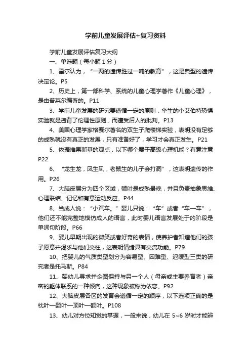 学前儿童发展评估+复习资料