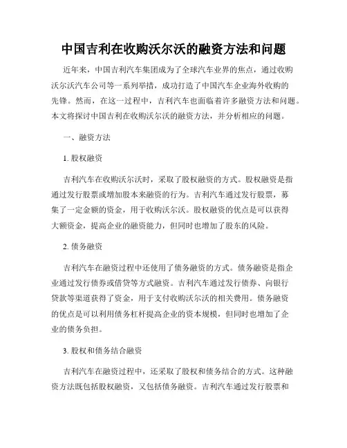中国吉利在收购沃尔沃的融资方法和问题