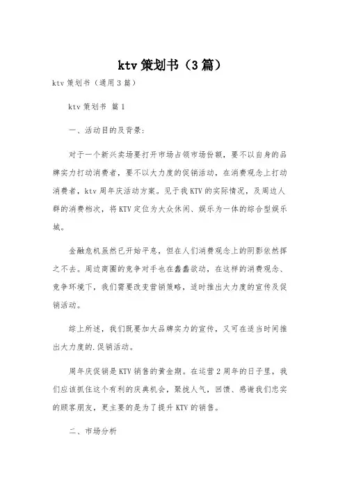 ktv策划书(3篇)