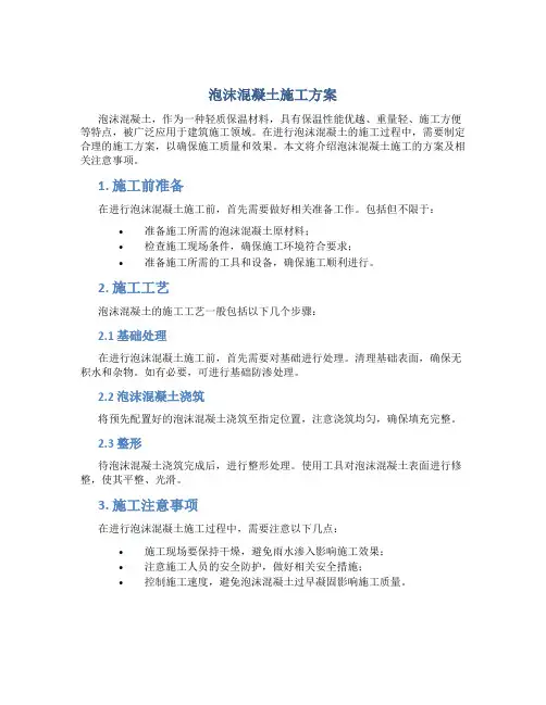 泡沫溷凝土施工方案