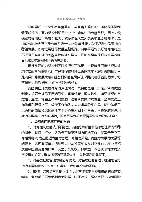 金融心得体会范文3篇_心得体会范文_