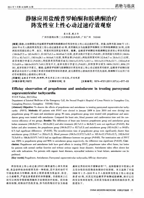 静脉应用盐酸普罗帕酮和胺碘酮治疗阵发性室上性心动过速疗效观察