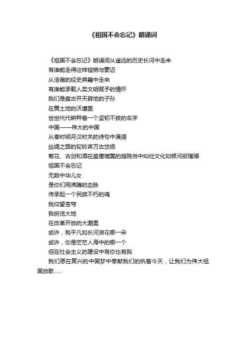 《祖国不会忘记》朗诵词