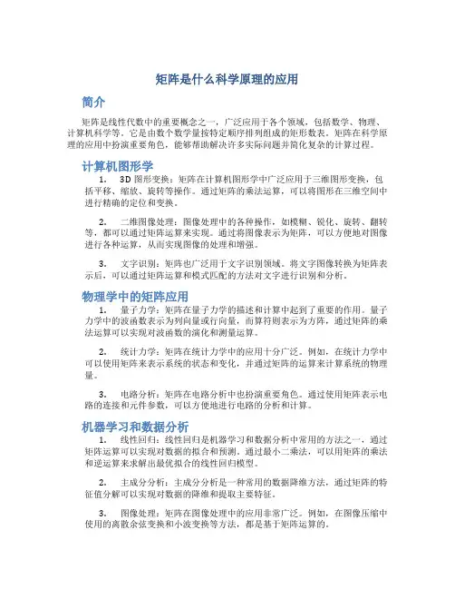 矩阵是什么科学原理的应用