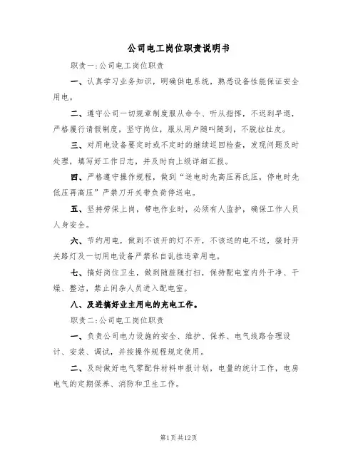 公司电工岗位职责说明书(5篇)