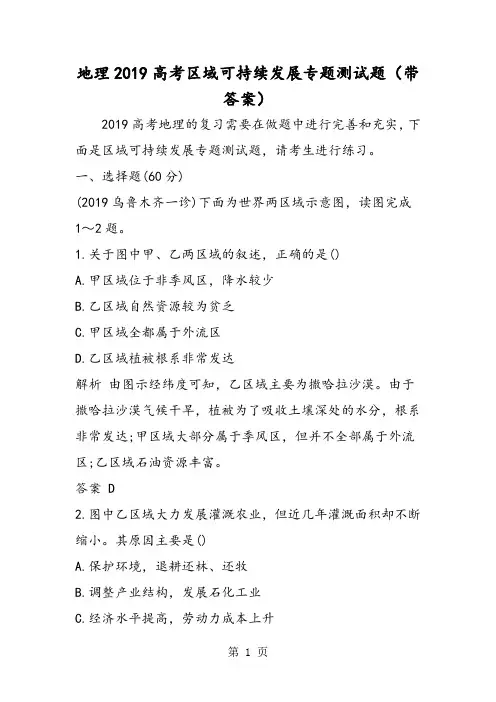 地理高考区域可持续发展专题测试题(带答案)-最新学习文档