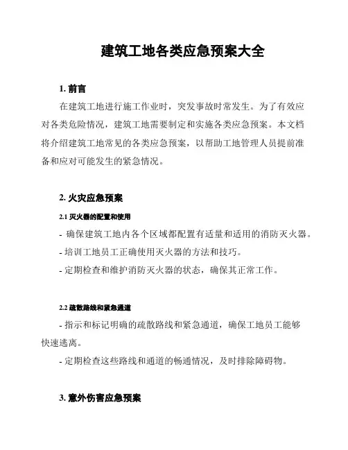 建筑工地各类应急预案大全