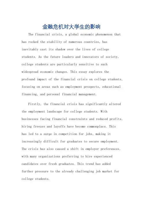 金融危机给大学生带来的影响英语作文