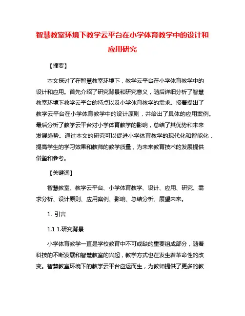智慧教室环境下教学云平台在小学体育教学中的设计和应用研究