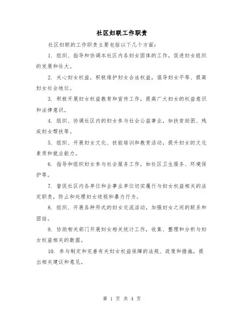社区妇联工作职责(三篇)