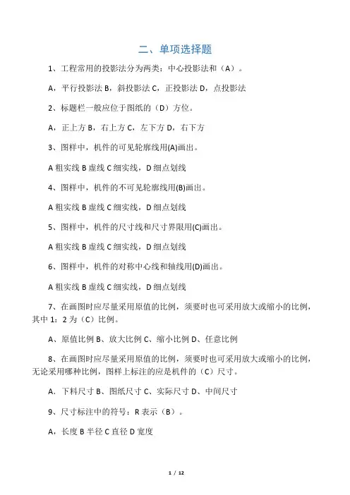 (完整版)机械制图选择题题库及答案