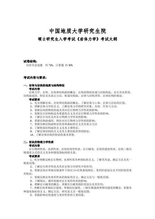 推荐-岩体力学中国地质大学硕士研究生入学考试大纲 精