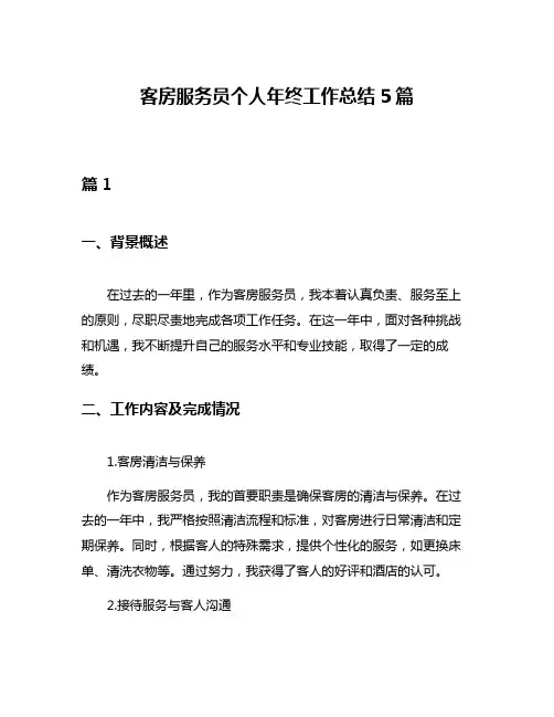 客房服务员个人年终工作总结5篇