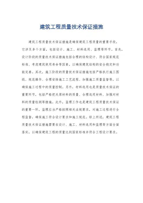建筑工程质量技术保证措施