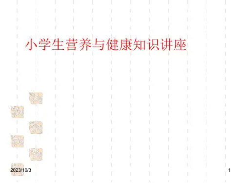 班主任德育主题班会生命健康教育：小学生营养与健康知识讲座课件