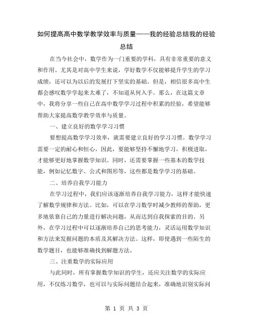 如何提高高中数学教学效率与质量——我的经验总结