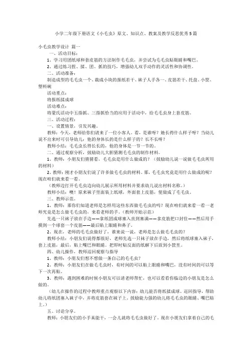 小学二年级下册语文《小毛虫》原文、知识点、教案及教学反思优秀5篇