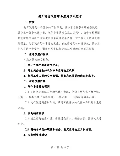 施工现场气体中毒应急预案范本(2篇)