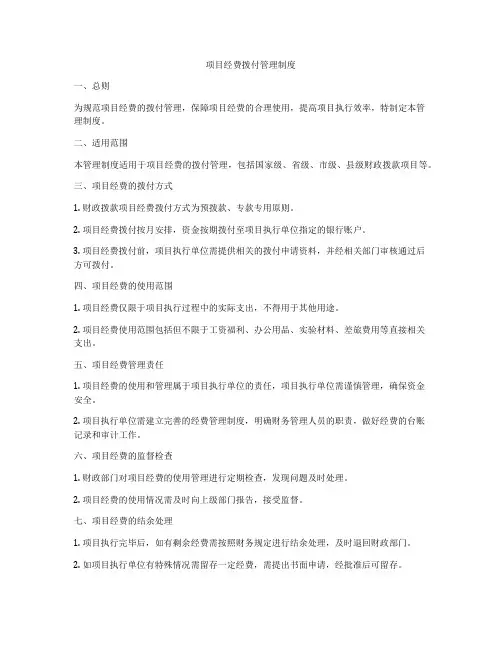 项目经费拨付管理制度
