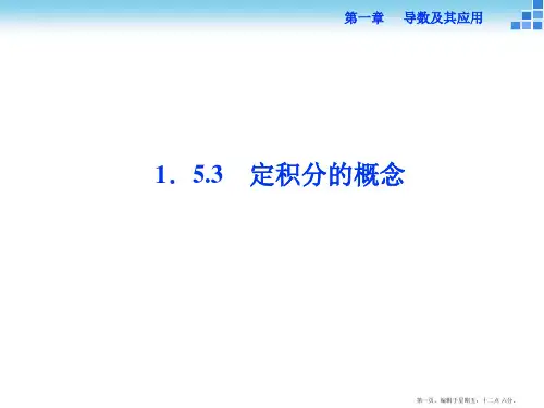 2015高中数学 1.5.3定积分的概念 课件