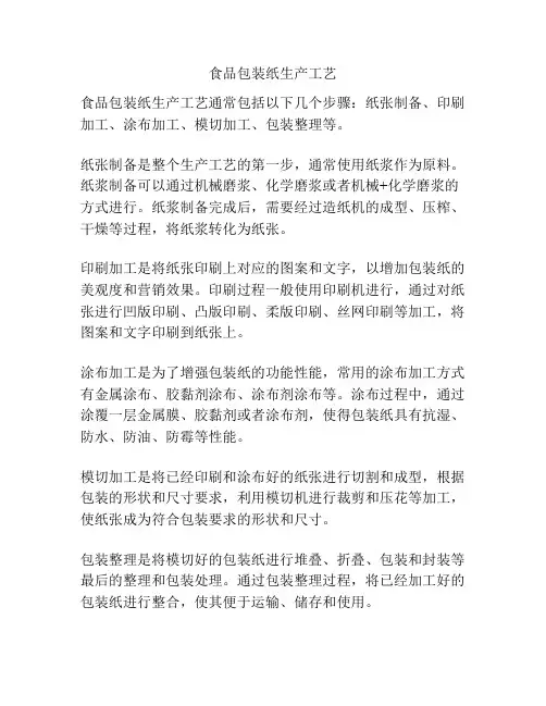 食品包装纸生产工艺