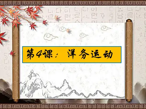 人教部编版八年级历史上册第4课洋务运动课件(共23张PPT)
