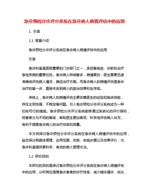 急诊预检分诊评分系统在急诊病人病情评估中的应用