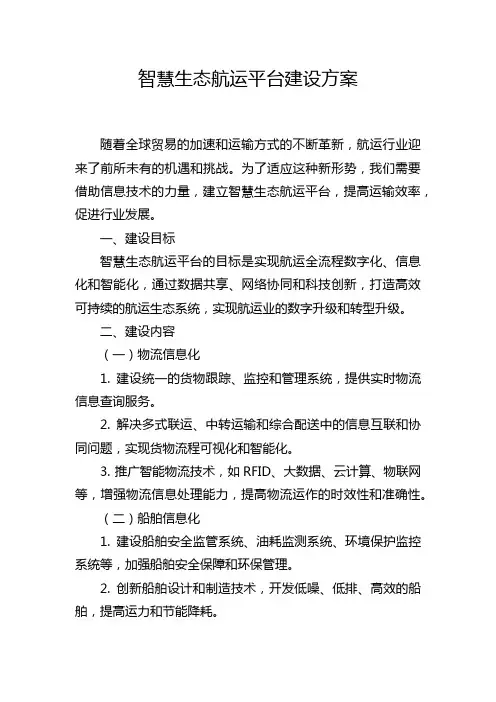 智慧生态航运平台建设方案