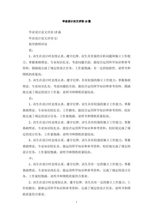 最新毕业设计论文评语15篇