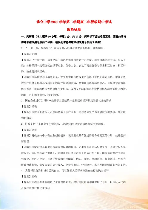 浙江省宁波市北仑中学2022-2022学年高二政治下学期期中试题(含解析)