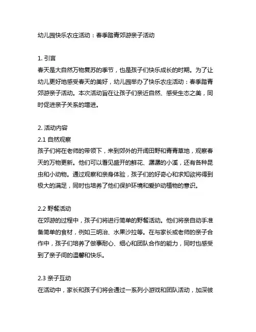 幼儿园快乐农庄活动：春季踏青郊游亲子活动