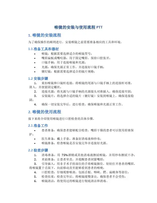 喉镜的安装与使用流程PTT
