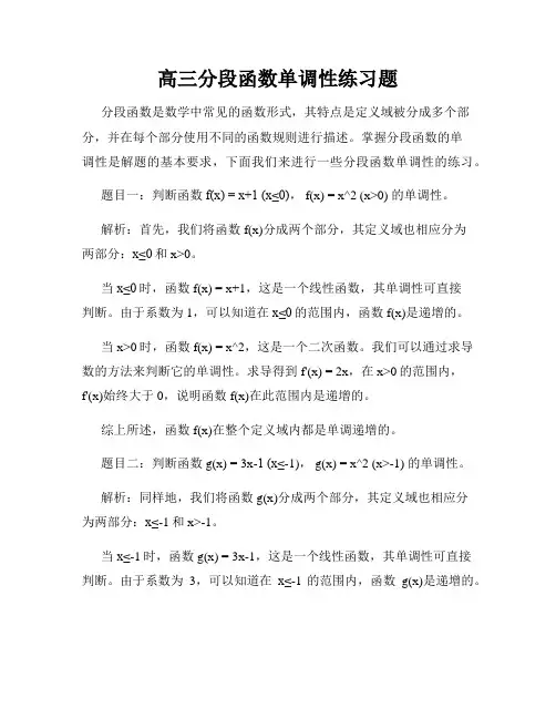 高三分段函数单调性练习题