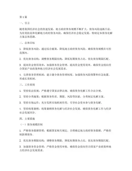 债务化解方案总体思路(3篇)