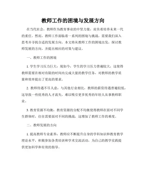 教师工作的困境与发展方向