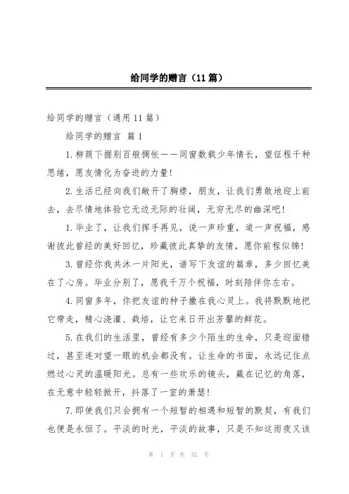 给同学的赠言(11篇)