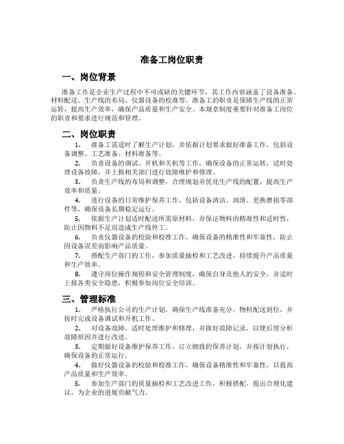 准备工岗位职责