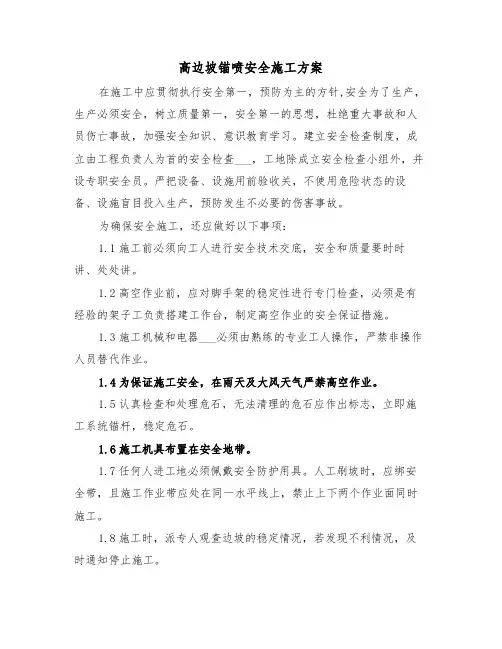 高边坡锚喷安全施工方案(二篇)