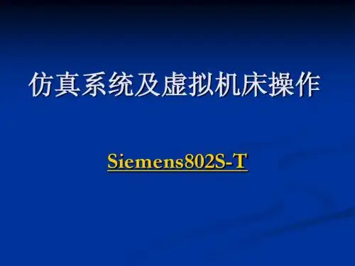 仿真系统及虚拟机床操作