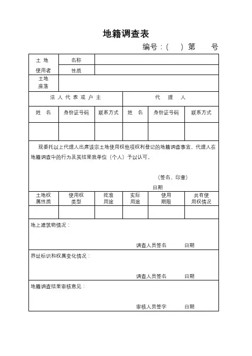 地籍调查表【模板】