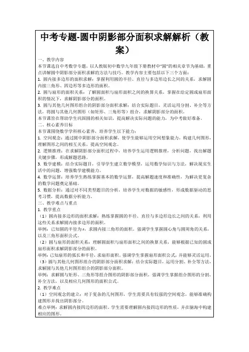 中考专题-圆中阴影部分面积求解解析(教案)