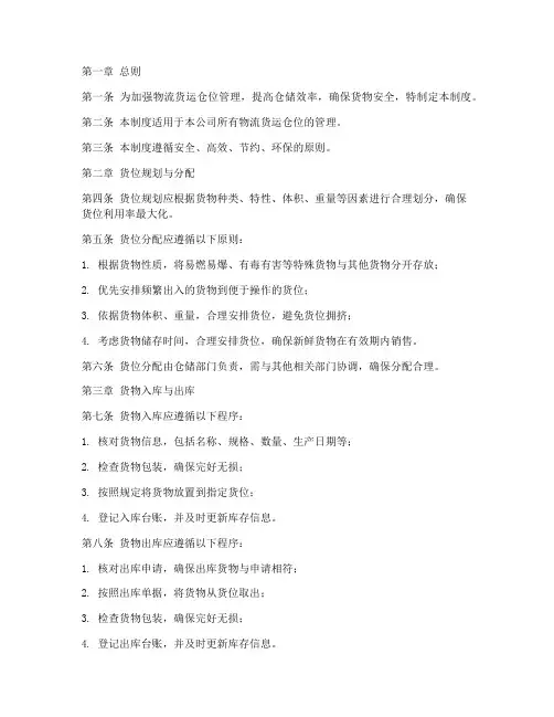 物流货运仓位管理制度范本