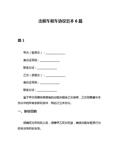 出租车租车协议范本6篇