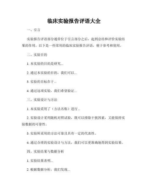 临床实验报告评语大全