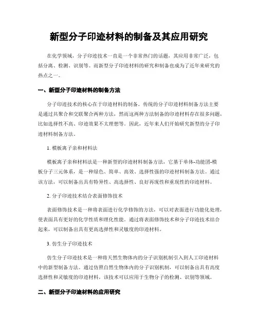 新型分子印迹材料的制备及其应用研究